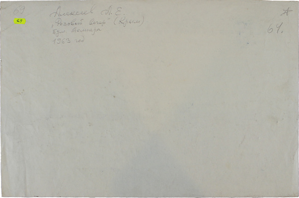 Алексеев Адольф Евгеньевич. Розовый вечер. Крым